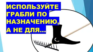 Используйте грабли по назначению, а не для...