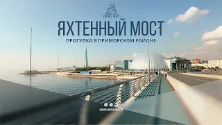 Яхтенный мост. Идем к Лахта-центру. Санкт-Петербург, Россия. Сентябрь 2023