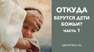 №156 Откуда берутся дети Божьи? Часть 1