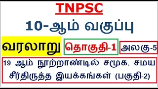 10th HISTORY Vol-1 Unit-5: 19ஆம் நூற்றாண்டில் சமூக, சமய சீர்திருத்த இயக்கங்கள் (பகுதி - 2)