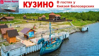 Кузино - в гостях у Князей Белозерских - день 10-ый Круиза "Северная Венеция"