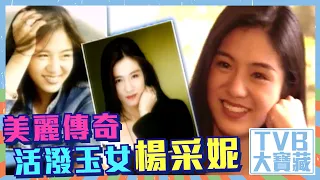 TVB大寶藏 ｜美麗傳奇｜活潑玉女楊采妮｜女神｜經典