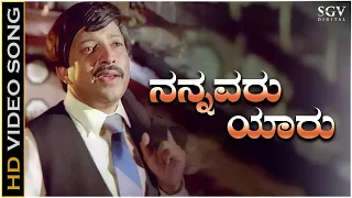 Nannavaru Yaaru Illa - Video Song | Jeevana Chakra | Vishnuvardhan | S. P. Balasubrahmanyam