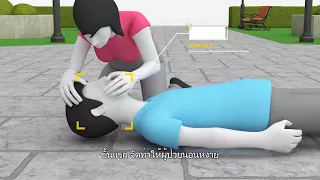 SAFE STEPS First Aid : CPR (Thai)