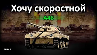 Хочу скоростной A46 ! World of Tanks...