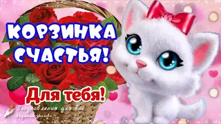 🌺 С Днем Счастья 20 Марта! Корзинка Счастья для тебя! Мира и Счастья вам! 🌺