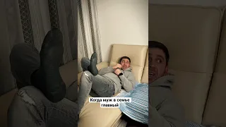 Когда муж в семье главный 🤣 #приколы #смех #юмор #shorts #семейныйюмор