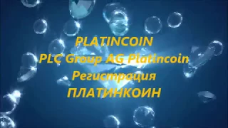 PLATINCOIN PLC GROUP AG Регистрация ПЛАТИНКОИН