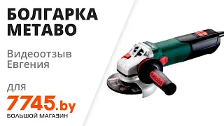 Шлифмашина угловая (болгарка) METABO WEV 15-125 Quick Видеоотзыв (обзор) Евгения