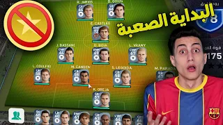 من الصفر #1 _ تحدي جديد ابني فريق قوي بدون شحن اي كوينز نهائيا !!! PES 2021 LITE