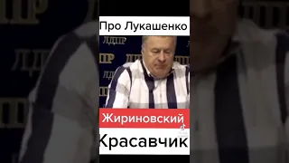 про Лукашенко Жириновский