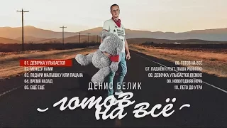 Денис Белик - "Готов на всё Альбом"