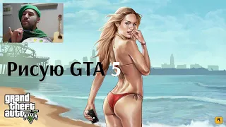 10 лет GTA 5! - рисую картину по номерам ГТА 5