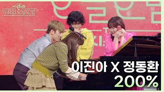 200% - 이진아&정동환 [더 시즌즈-악뮤의 오날오밤] | KBS 230915 방송