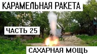 Карамельная ракета. Сахар мощнее! А алюминий?