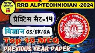 🚄RRB Techhnician 2024 |RRB Technician Previous Year Paper Set- 14 रेलवे से संबंधित महत्वपूर्ण प्रश्न