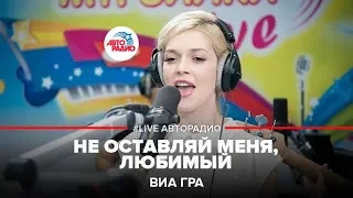 ВИА Гра - Не Оставляй Меня, Любимый (LIVE @ Авторадио)