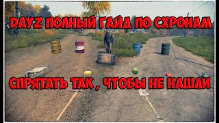 DayZ Гайд: Все про схроны и закопы, чуть менее чем полностью.#Dayz Caches instructions