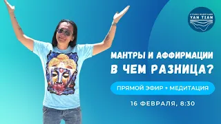 Мантры и аффирмации. В чем разница? | Прямой эфир + медитация | Ян Тиан