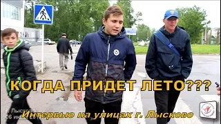 Когда придет лето??? г. Лысково (06.06.2017)