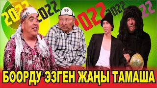 ЖАҢЫ2022//ТЫНАРДЫН КҮЙӨ БАЛАСЫ КОРККОНУНАН ДУДУК БОЛУП КАЛДЫ#АБДЫЛДА#НАРЫНБЕК#ИЛЬЯС