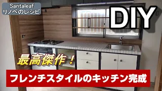 【DIY】遂に完成！　DIY女子が一人で作った素敵なキッチン♪ How to make an amazing kitchen.