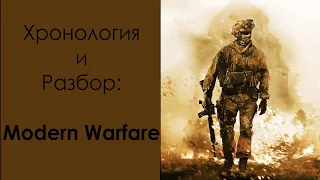 Хронология и разбор событий Modern Warfare