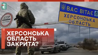 ❗️ОБМЕЖЕНО ВʼЇЗД у ХЕРСОНСЬКУ ОБЛАСТЬ! КОГО ЦЕ СТОСУЄТЬСЯ?