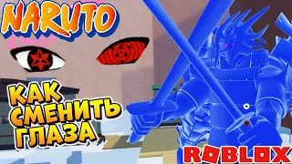 ШИНДО ЛАЙФ ФУЛЛ СУСАНОО 😱 Как сменить цвет и поставить глаза full samurai spirit Shindo Life Roblox