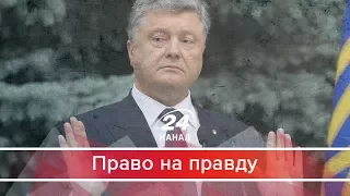 Право на правду. У яких скандальних оборудках Курченка брав участь Порошенко