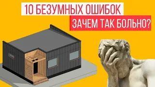 Самые безумные ошибки в проектах каркасных домов, которые я встретил за год