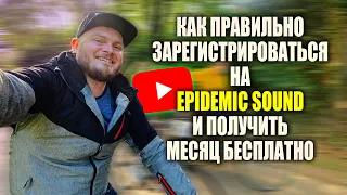 Как правильно зарегистрироваться на Epidemic Sound и получить месяц бесплатно?