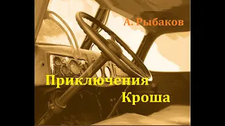 Приключения Кроша.  Анатолий Рыбаков.  Радиоспектакль 1961год.