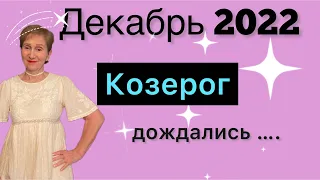 🔴КОЗЕРОГ 🔴 Декабрь 2022 🔴 Дождались… На моей стороне ФОРТУНА…. от Розанна Княжанская