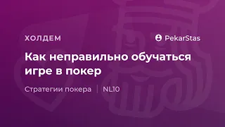 Как неправильно обучаться игре в покер