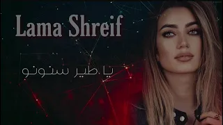 لمى شريف - يا طير سنونو 🔥❤ Lama Shreif - YA TAYR SNOUNOU