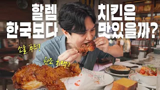 🇺🇸 미국에서 가장 맛있는 프라이드 치킨을 먹을 수 있는 곳🍗 | 할렘 레드루스터 Red Rooster