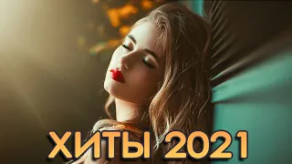 ЛУЧШИЕ ПЕСНИ 2021 года 🔥 Лучшая песня ИЮЛЬ 2021 года 🎼 Самых популярных русских песен 2021 года