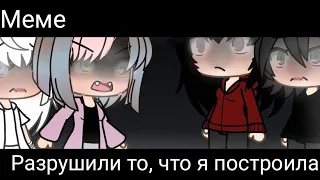 |Меме| ~🏫 Разрушили то, что я построила😡~ (моя идея)