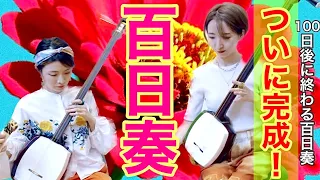 津軽三味線 輝&輝 14周年コンサート【百日奏-Hyakunichisou-】完成版！