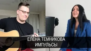 Елена Темникова - Импульсы (Acoustic cover)