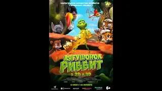 Фильм Лягушонок Риббит (2018) - трейлер на русском языке