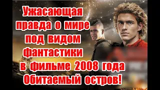 Управление люди жуткая правда о мире в фильме Обитаемый остров 2008 #DarkPlanet #обитаемыйостров