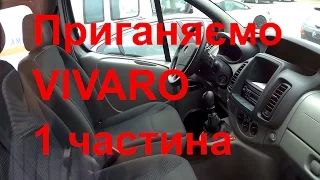 Приганяємо  VIVARO 1ч. Як пройти кордон. Як намахують в Німеччині..