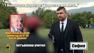 Училищен директор към учители: Вървете и ми яжте...