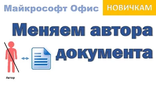 Автор документа, как удалить или поменять в Майкрософт Офис 2016