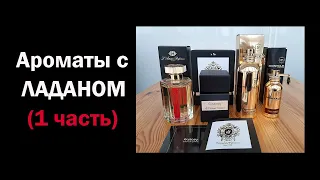 Ароматы с нотой ладана (1 часть). Восстановление энергии.