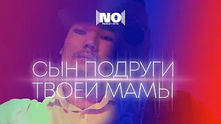 NATION ONE - СЫН ПОДРУГИ ТВОЕЙ МАМЫ (премьера клипа, 2020 г.)  жесть, угар, звезды, 2020.