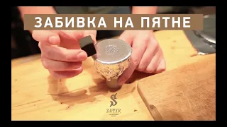 Фирменная забивка Satyr на пятне