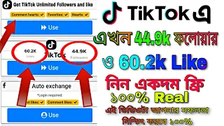 how To Increase TikTok Free Follower 2023 ! Tiktok Auto Like And Followers Bangla